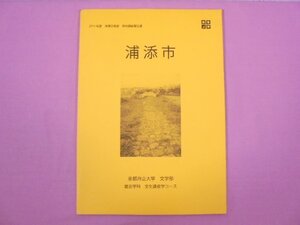 『 2011年度地理学実習現地調査報告書 浦添市 』 京都府立大学文学部歴史学科文化遺産学コース