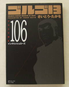 文庫コミック「ゴルゴ13　106　イングリッシュローズ　さいとう・たかを　SPコミックス リイド社」古本 イシカワ