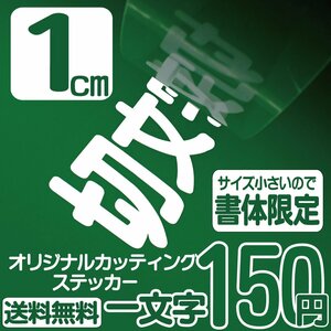 カッティングステッカー 文字高1センチ 一文字 150円 切文字シール ステッカー他 エコグレード 送料無料 フリーダイヤル 0120-32-4736