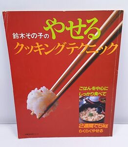 鈴木その子のやせるクッキングテクニック◆主婦の友生活シリーズ 食べてやせる 昭和60年1月発行