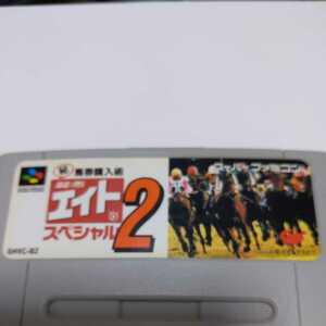 スーパーファミコンソフト★馬券購入術★競馬エイト　スペシャル２★動作確認済み★色褪せ有り