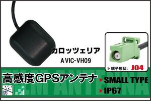 GPSアンテナ 据置型 ナビ ワンセグ フルセグ カロッツェリア carrozzeria AVIC-VH09 用 高感度 防水 IP67 汎用 100日保証付