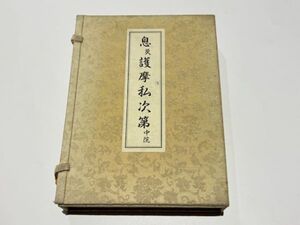 「息災護摩供次第 中院」稲葉義猛編 大栗道栄浄写 平成3年刊1帖｜真言宗高野山 弘法大師 空海 密教 和本古典籍 仏教書 唐本和刻本 江戸時代