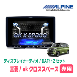 ekクロススペース(R2/3～R5/4)専用セット　ALPINE/DAF11Z　11インチ・ディスプレイオーディオ(配線/パネル込)