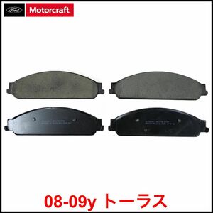 税込 Motorcraft 純正 Genuine OEM ブレーキパッド ディスクパッド フロント 前側 Fr 08-09y トーラス 即決 即納 在庫品