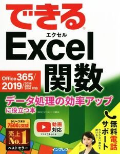 できるExcel関数 Office 365/2019/2016/2013/2010対応 データ処理の効率アップに役立つ本/尾崎裕子(著者