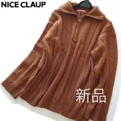 新品ナイスクラップ ハーフジップ襟付きリブニット/BR/NICE CLAUP