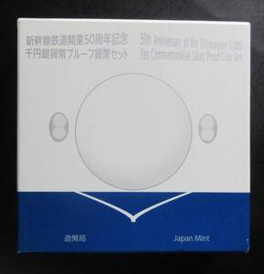 △新幹線鉄道開業５０周年記念△千円銀貨幣プルーフ貨幣セット△　yk628