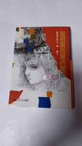 2410-44　松谷みよ子「屋根裏部屋の秘密サイン入」偕成社1990年再販