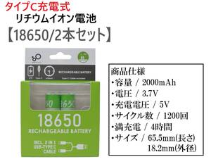 タイプC 充電式 リチウムイオン電池 18650 2本セット 2000mAh （検： 充電池 電子工作バッテリー 充電式電池 ②