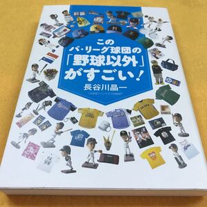 ［単行本］このパ・リーグ球団の［野球以外」がすごい！／長谷川晶一