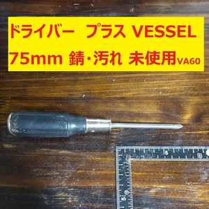 ドライバー プラス VESSEL 75mm 木柄 JIS 1本 錆・汚れ　未使用 長期倉庫保管 VA60