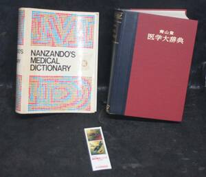 南山堂 医学大辞典　カバー、しおり付き　　O.00.No.2445