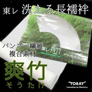 【送料無料】 新品　未使用品　洗える長襦袢　爽竹　東レ　縦絽　日本製　バンブー繊維　長襦袢　反物　洗える　襦袢　じゅばん　stj991