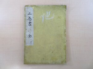 写本『三巻書』天保九年写 石川県金沢市・覚源寺旧蔵書 江戸時代和本 浄土宗 仏教書 仏書 源空 辨長 良忠