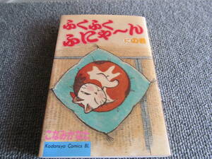 【USED】ふくふくふにゃ～ん　にの巻　こなみかなた　講談社