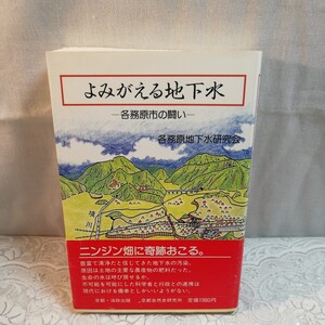 よみがえる地下水　各務原市の闘い