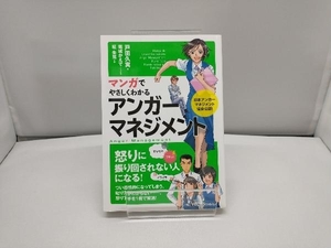 マンガでやさしくわかるアンガーマネジメント 戸田久実