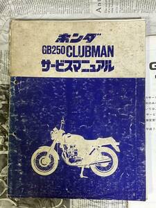 希少　レア品　ホンダ　HONDA　GB250クラブマン MC10　サービスマニュアル　整備書　250cc DOHC 4V RFVC（放射バルブ） ハイメカエンジン　