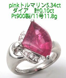 ☆ソ付きpinkトルマリン5.34ct+ダイアのPt900製11号リング・11.8g/Ip-6517