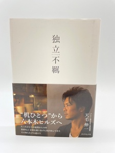 独立不羈(どくりつふき)　天毛伸一 　ダイヤモンド社　レターパックライト発送