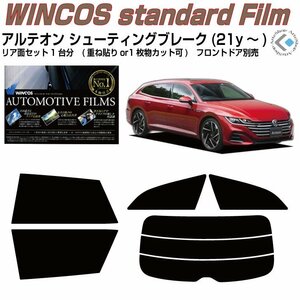 断熱VW アルテオン シューティングブレーク(21y～)◇カット済みカーフィルム