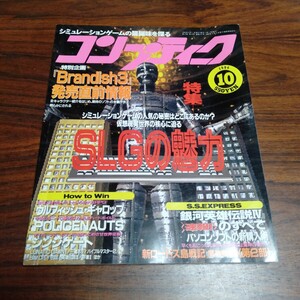 B801 コンプティーク 1994年10月 パソコンゲーム 本 雑誌