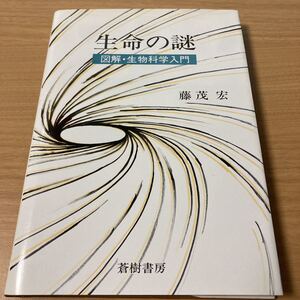 生命の謎―図解・生物科学入門 (1982年) 　藤茂 宏 (著) 　出版社 蒼樹書房