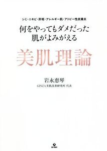 何をやってもダメだった肌がよみがえる美肌理論 シミ・ニキビ・肝斑・アレルギー肌・アトピー性皮膚炎/岩永恵琴(著者