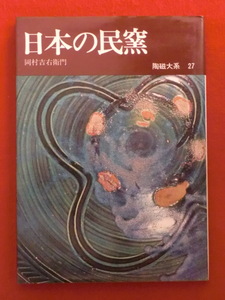 陶磁大系27　日本の民窯　岡村吉右衛門　平凡社