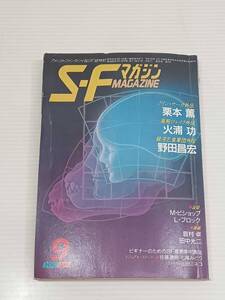 S-F マガジン 1985年 9月号 人気シリーズ特集! 栗本薫 火浦功 野田昌宏 M・ビショップ L・ブロック 眉村卓 田中光二 佐藤道明 七尾みどり 