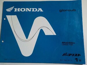 h1447◆HONDA ホンダ パーツカタログ giorcub SNC50X (AF53-100) 平成11年7月☆