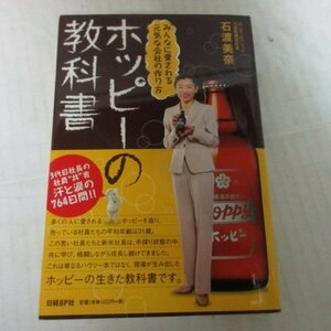 ●◆「ホッピーの教科書」石渡美奈　日経ＢＰ社