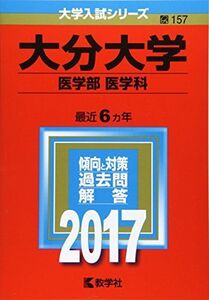 [A01521865]大分大学(医学部〈医学科〉) (2017年版大学入試シリーズ)