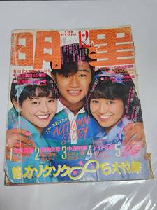 ４４　昭和58年12月号　明星　中森明菜　早見優水着　松田聖子　柏原芳恵　河合奈保子　小泉今日子