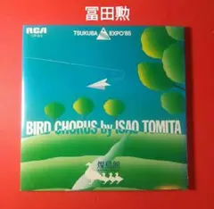 冨田勲 bird chorus EP レコード tsukuba expo 85