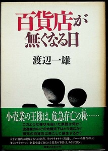 【送料無】百貨店が無くなる日、渡辺一雄著、実業之日本社93年2版、中古 #619