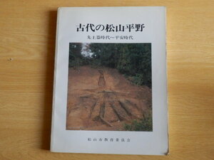 古代の松山平野 先土器時代～平安時代 発掘調査資料を中心として 1982年（昭和57年）松山市教育委員会