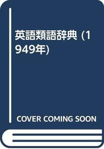 【中古】 英語類語辞典 (1949年)