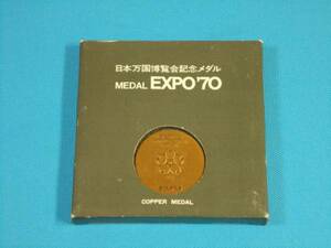 EXPO’70日本万国博覧会記念 銅メダル