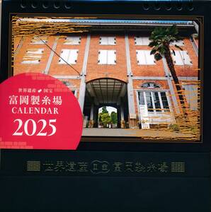 世界遺産 国宝 富岡製糸場 2025年 卓上カレンダー 未使用 企業名有