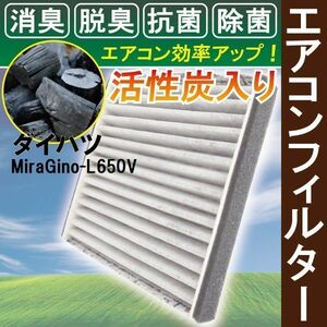 エアコンフィルター 交換用 DAIHATSU ダイハツ ミラジーノ L650V 対応 消臭 抗菌 活性炭入り 取り換え 車内 純正品同等 新品 未使用