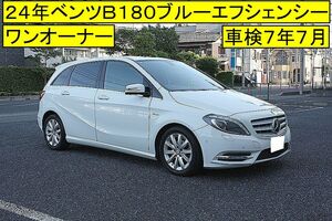 ■２４年ベンツＢ１８０ブルーエフシェンシー■車検７年７月■ワンオーナー■毎年ヤナセにて整備