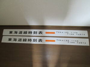 東海道線　プレート　２枚　看板　時刻表　JR東日本　鉄道
