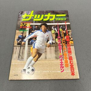 サッカーマガジン◎1980年3月25日発行◎No.233◎サッカー◎前田秀樹◎五輪予選◎日本代表◎ヤマハ