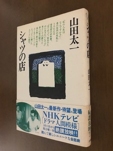 シャツの店 単行本 山田 太一 