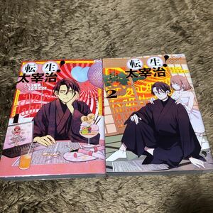 送料無料　転生！太宰治　転生して、すみません　１巻２巻　全巻セット　初版　レンタル落ち　P