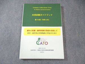 XH03-129 医療系大学間共用試験実施評価機構 共用試験ガイドブック 第19版 状態良品 2021 ☆ 22S3B