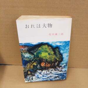 おれは大物 柴田錬三郎 春陽文庫