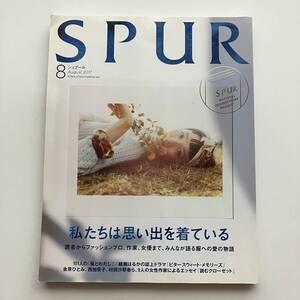 ＜送料185円＞雑誌 SPUR シュプール334 2017年8月号